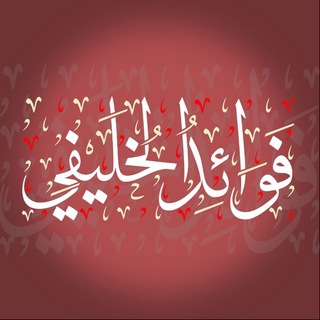 Telegram profile photo for فوائد الخليفي