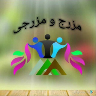 Telegram profile photo for **مزرج و مزرجی**
