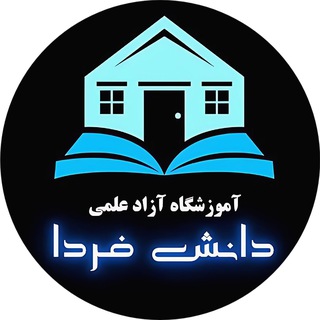 Telegram profile photo for مرکزعلمی _ آموزشی دانش فردا