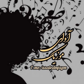 Telegram profile photo for موزیک ناب | اهنگ جدید