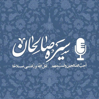 Telegram profile photo for صوت سیره صالحان 🎙