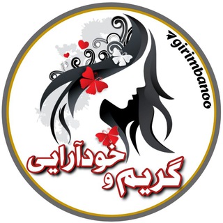 Telegram profile photo for ♥️ گریم و خودآرایی❤️
