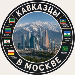 Telegram profile photo for Кавказцы в Москве Дагестанцы в Москве Чеченцы в Москве