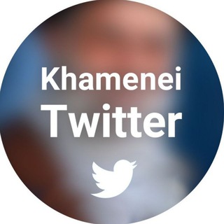 Telegram profile photo for توئیتر KHAMENEI.IR