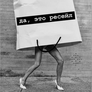 Telegram profile photo for да, это ресейл