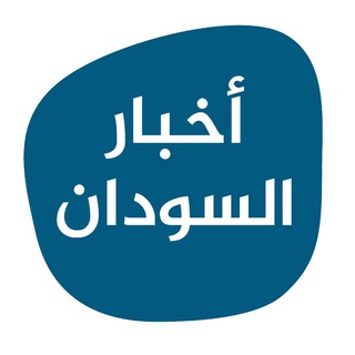 Telegram profile photo for اخر اخبار السودان