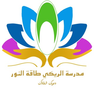 Telegram profile photo for مدرسة الريكي طاقة النور