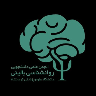 Telegram profile photo for انجمن هشیاری (روانشناسی بالینی)