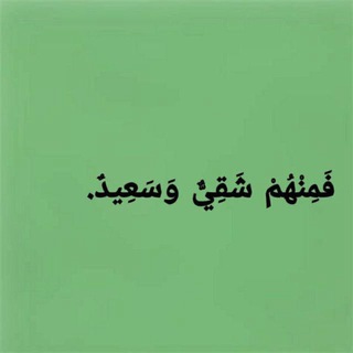 Telegram profile photo for فَمِنْهُمْ شَقِيٌّ وَ سَعِيد