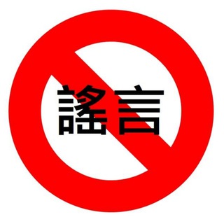 Telegram profile photo for 中国谣言粉碎机 Love China‼️