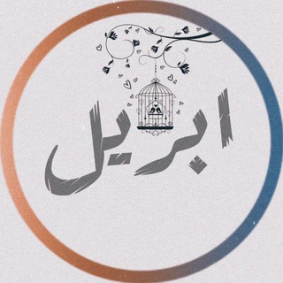 Telegram profile photo for أبريل✨
