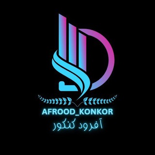 Telegram profile photo for محافظ آفرود کنکور | 𝗔𝗙𝗥𝗢𝗢𝗗𝗞𝗢𝗡𝗞𝗢𝗥