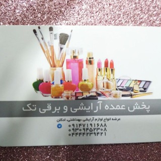 Telegram profile photo for پخش عمده آرایشی و بهداشتی و برقی تک