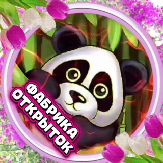 Telegram profile photo for 💥ФАБРИКА ОТКРЫТОК💥