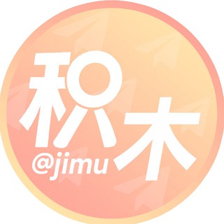 Telegram profile photo for 积木 供需|抽奖导航 @jimu