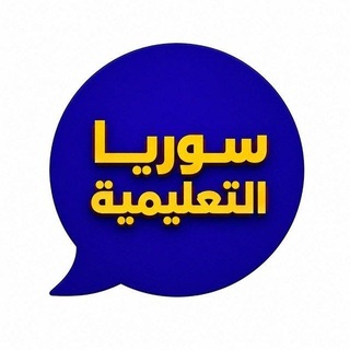 Telegram profile photo for تاسع - بكلوريا نتائج سريعة