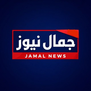 Telegram profile photo for جمال نيوز | Jamal News