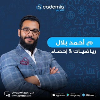 Telegram profile photo for أحمد بلال رياضيات و إحصاء شهادة ثانوية 2008