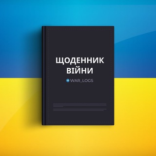 Telegram profile photo for Щоденник війни 🇺🇦