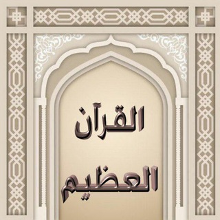 Telegram profile photo for مصحف القرآن العظيم