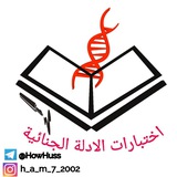Telegram profile photo for اختبارات مواد الادلة الجنائيه