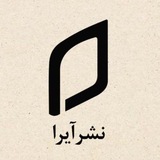 Telegram profile photo for کانال نشر آیرا