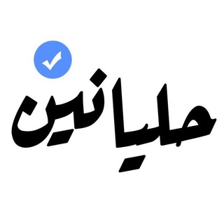 Telegram profile photo for حليانين 💙🌿'