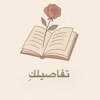 Telegram profile photo for تفاصيلكِ