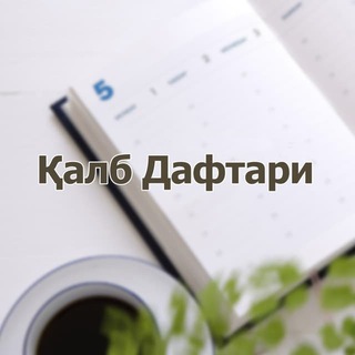 Telegram profile photo for ҚАЛБ ДАФТАРИ