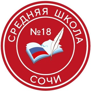 Telegram profile photo for МОБУ СОШ N18 г.Сочи