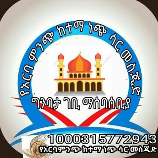 Telegram group profile photo for Rየአርባምንጭ( ነጭሳር ካምፓስ)መስጅድ ግንባታ