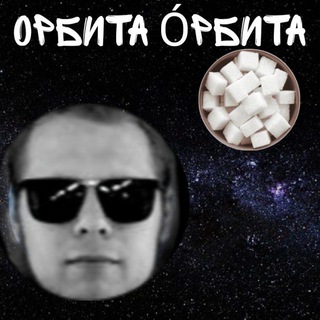 Telegram profile photo for Орбита О́рбита🍭