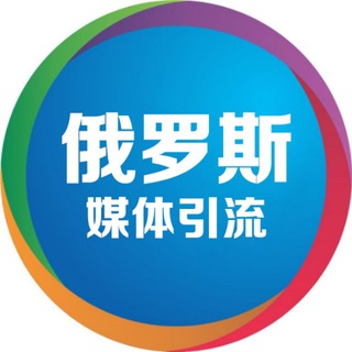 Telegram profile photo for 俄罗斯⛽️俄罗斯媒体引流群