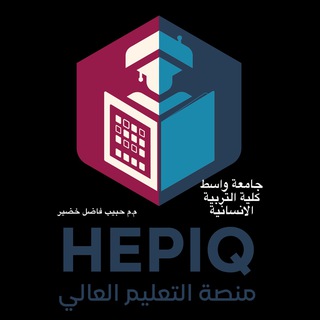 Telegram profile photo for استفسارات تطبيق Hepiq/جامعة واسط/كلية التربية الانسانية