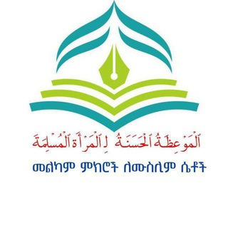 Telegram profile photo for ◌الْمَوْعِظـَــةُ الْحَسَنَــةُ لِـ الْمَرْأَة الْمُسْلِمَةَ↳◌