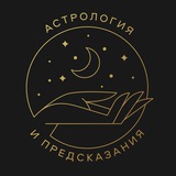 Telegram profile photo for Астрологический канал