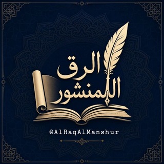 Telegram profile photo for الرَّقُّ المنشور
