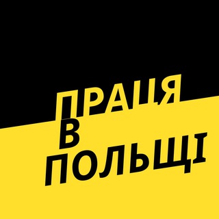 Telegram profile photo for РОБОТА В ПОЛЬЩІ
