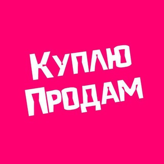 Telegram profile photo for Куплю Продам Москва