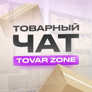 Telegram group profile photo for 🟣ТОВАРНЫЙ ЧАТ🟣