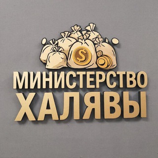 Telegram group profile photo for Министерство ХАЛЯВЫ (WB, OZON)