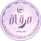 Telegram profile photo for مِـــرقــــاة 💜🪴📚