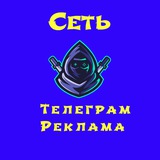 Telegram profile photo for Сеть Телеграм Реклама❗️