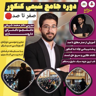 Telegram profile photo for کد ۱۴🛑آموزش صفر تا صد شیمی کنکور 🔱 دکتر محمد شیبانی