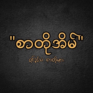 Telegram profile photo for "စာတိုအိမ်"🥀🥀🥀
