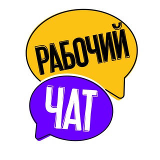 Telegram profile photo for Рабочий чат