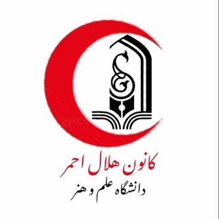 Telegram profile photo for کانون هلال احمر دانشگاه علم و هنر