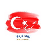 Telegram profile photo for 🔖¦ قناة رواد تركيا 🇹🇷