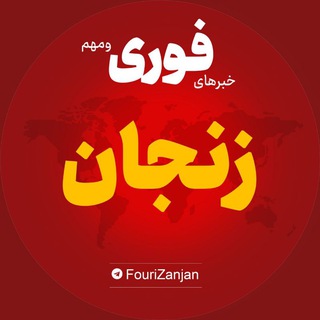 Telegram profile photo for اخبار استان زنجان | خبر ابهر خرمدره قیدار ...