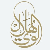 Telegram profile photo for لؤي حبيب الهلال | الولائية